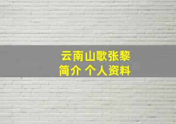 云南山歌张黎简介 个人资料